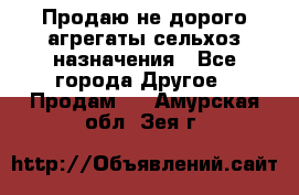 Продаю не дорого агрегаты сельхоз назначения - Все города Другое » Продам   . Амурская обл.,Зея г.